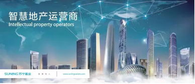 聚焦智慧地產(chǎn) 蘇寧置業(yè)躋身中國(guó)商業(yè)地產(chǎn)公司品牌價(jià)值TOP10，引領(lǐng)物聯(lián)網(wǎng)技術(shù)新浪潮